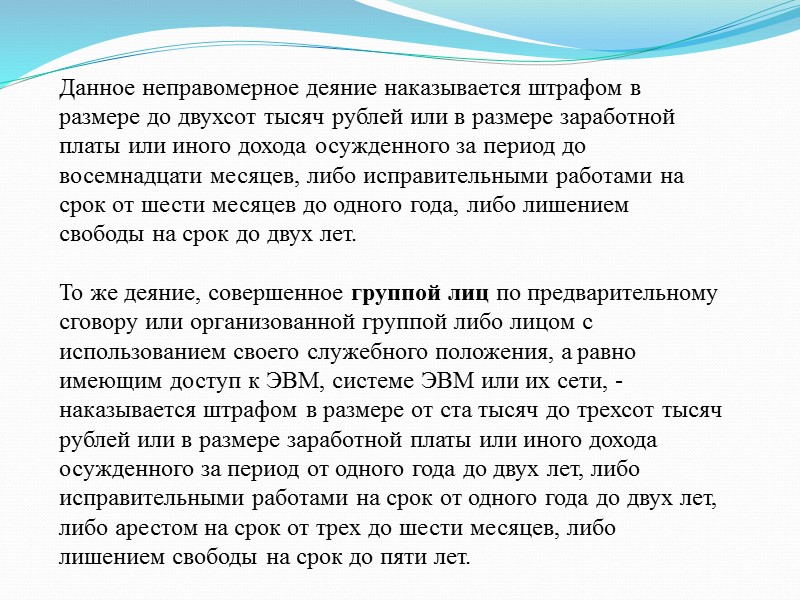 Данное неправомерное деяние наказывается штрафом в размере до двухсот тысяч рублей или в размере